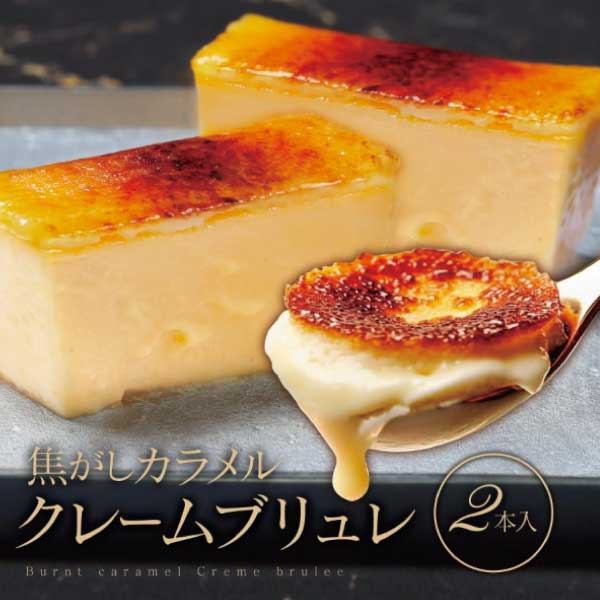 クレームブリュレ 2個入