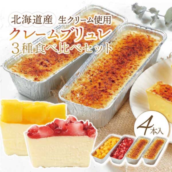 クレームブリュレ3種食べ比べセット 4本