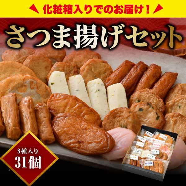 さつま揚げ 8種類31個入り