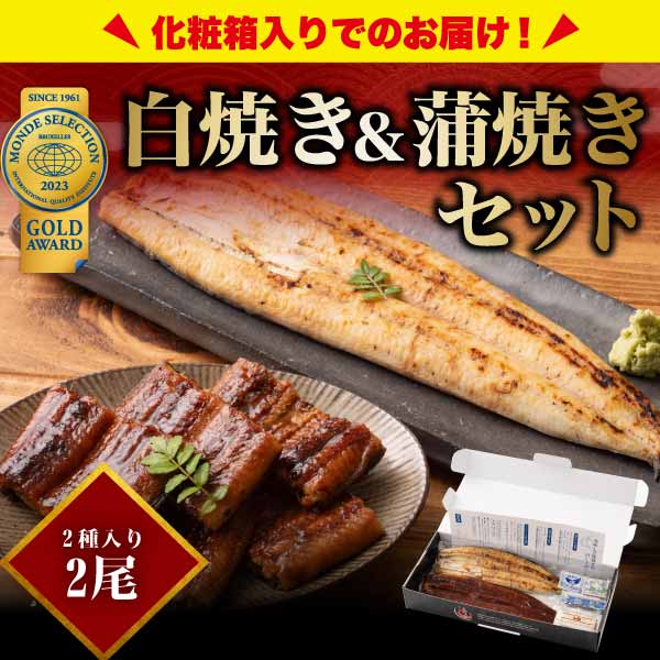 うなぎ 蒲焼き 165g前後 白焼き 125g前後 セット