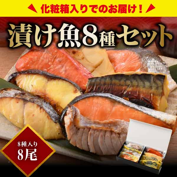 漬け魚 西京漬け 8種入り（各80g×1切）