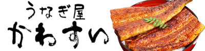 うなぎ屋 かわすい