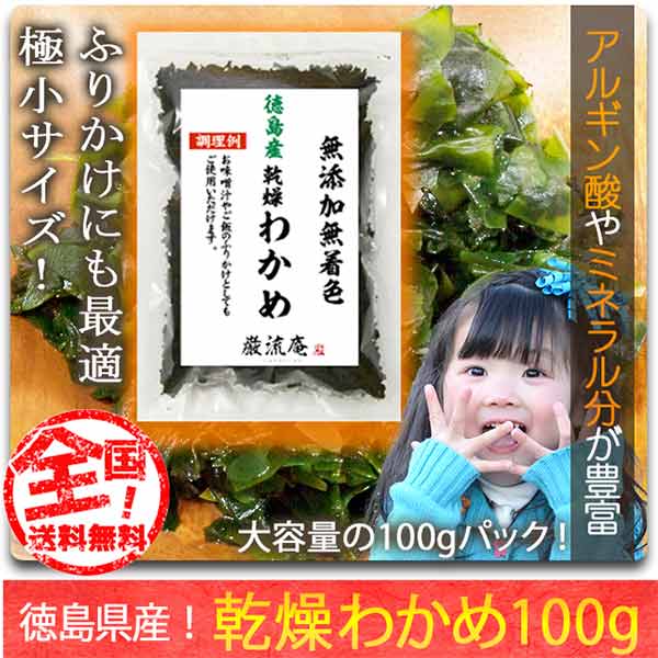 超小粒で便利 徳島県産乾燥わかめ100g