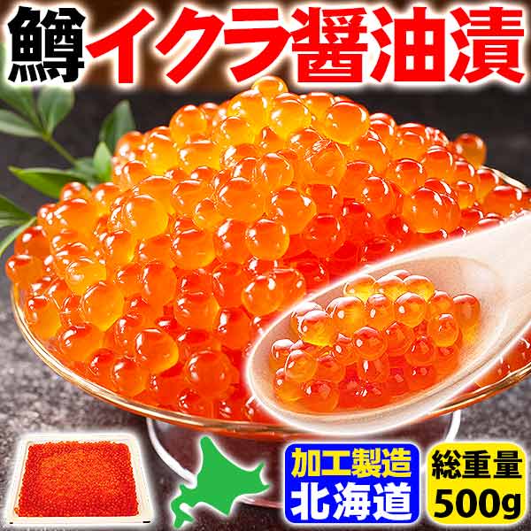 北海道製造！　ますイクラ醤油漬け500g