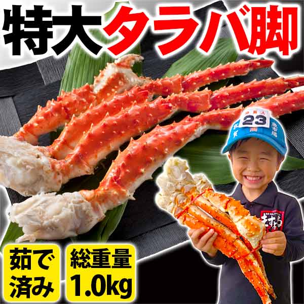 特大タラバ脚 総重量1kg