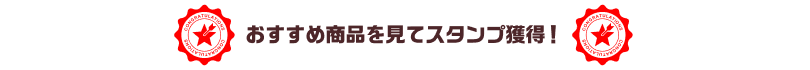 おすすめ商品を見てスタンプ獲得