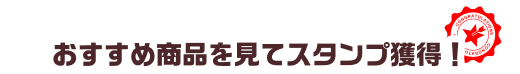 おすすめ商品を見てスタンプ獲得