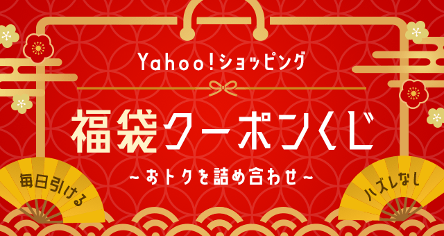 Yahoo!ズバトク