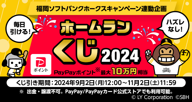 福岡ソフトバンクホークスキャンペーン連動企画 ホームランくじ - Yahoo!ズバトク