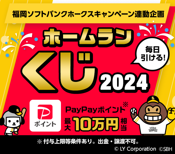 福岡ソフトバンクホークスキャンペーン連動企画 ホームラン...