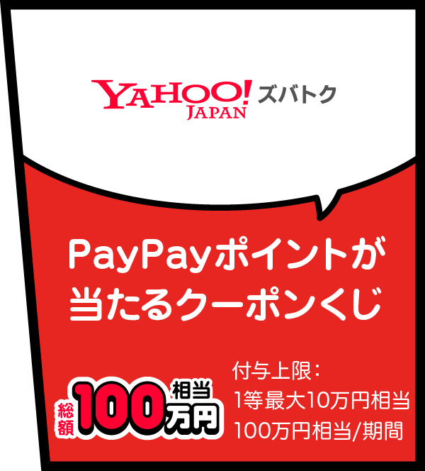 Yahoo! JAPAN ズバトク PayPayポイントが当たるクーポンくじ 総額100万円相当 付与上限：1等最大10万円相当 100万円相当／期間