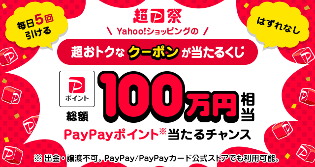 Yahoo!ショッピングの超おトクなクーポンが当たるくじ - Yahoo!ズバトク