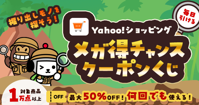 Yahoo!ショッピング メガ得チャンスクーポンくじ - Yahoo!ズバトク