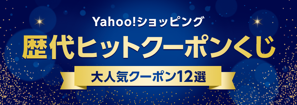 Yahoo!ショッピング 歴代ヒットクーポンくじ