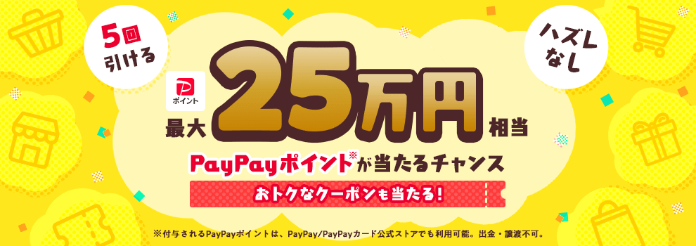 Yahoo!ショッピングのおトクなクーポンが当たるくじ