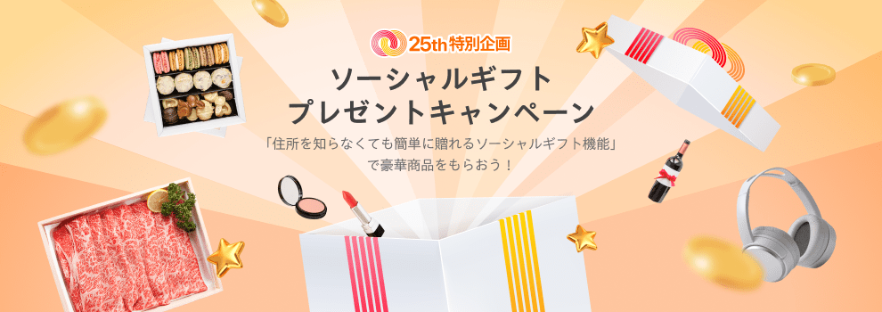 キャンペーン期間中1日1回引けるくじであたりが出ると、豪華ソーシャルギフトがもらえるチャンス！