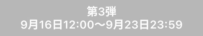 第3弾（9月16日12:00～9月23日23:59）