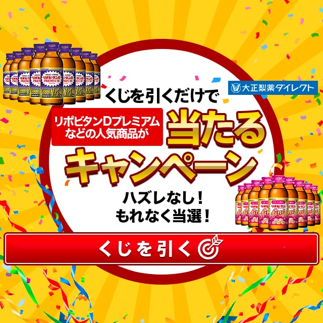 くじを引くだけでリポビタンDプレミアムなどの人気商品が当たるキャンペーン - Yahoo!ズバトク