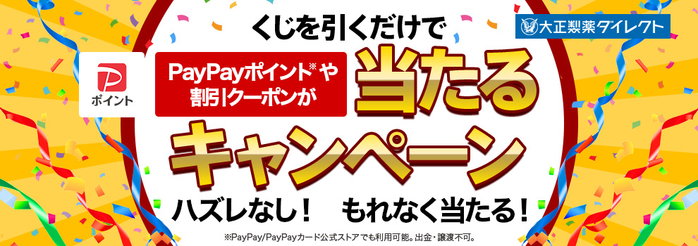 ハズレなし！　もれなく当たる！　くじを引くだけでPayPayポイントや割引クーポンが当たるキャンペーン