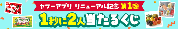 1秒に2人当たるくじ　アプリ限定