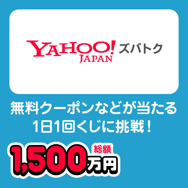 Yahoo!ズバトク 無料クーポンなどが当たる1日1回くじに挑戦！ 総額1,500万円