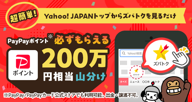 Yahoo! JAPANトップからズバトクを見るだけ！ PayPayポイント山分けキャンペーン - Yahoo!ズバトク