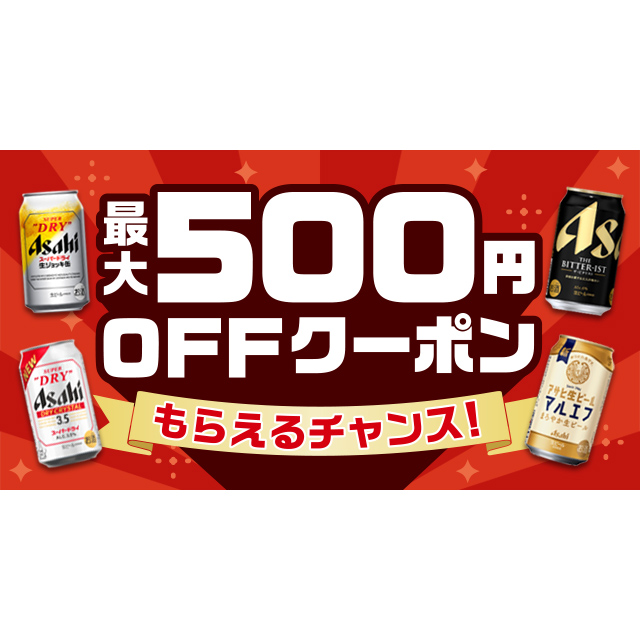 【アサヒビール】最大500円OFFクーポンが毎日当たるキャンペーン - Yahoo!ズバトク