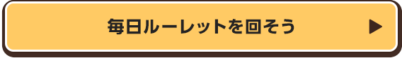 毎日ルーレットを回そう