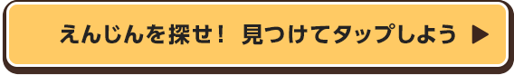 えんじんを探せ！　見つけてタップしよう