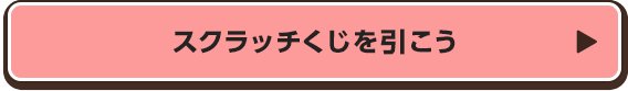 スクラッチくじを引こう