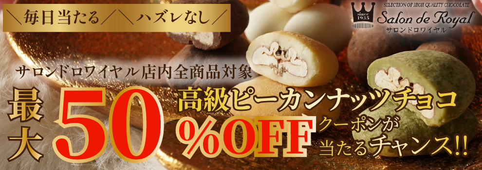 ピーカンナッツチョコなど店内全商品に使えるクーポンが当たるチャンス