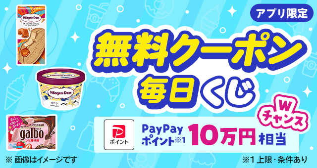 毎日当たる／ 日替わり無料クーポンが当たるキャンペーン