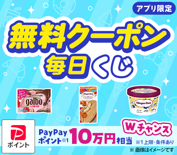 ＼毎日当たる／　日替わり無料クーポンが当たるキャンペーン