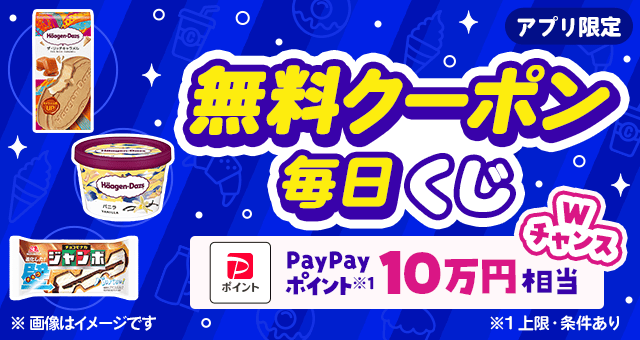 毎日当たる／ 日替わり無料クーポンが当たるキャンペーン