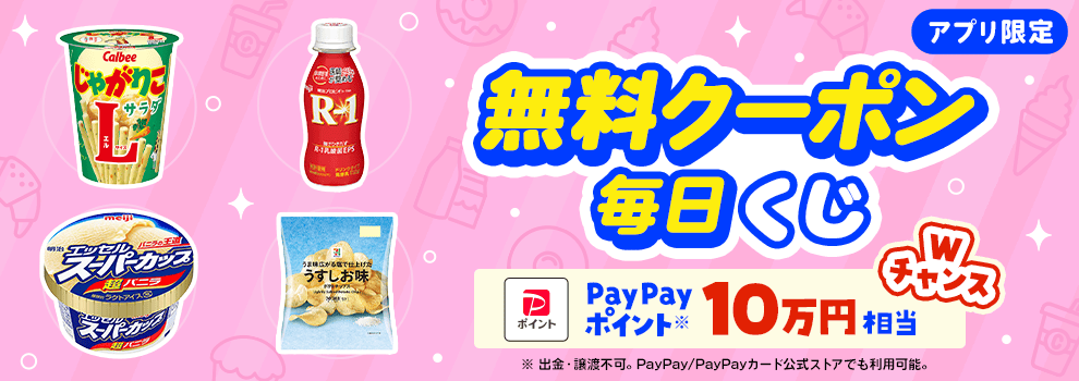 ＼毎日当たる／　日替わり無料クーポンが当たるキャンペーン