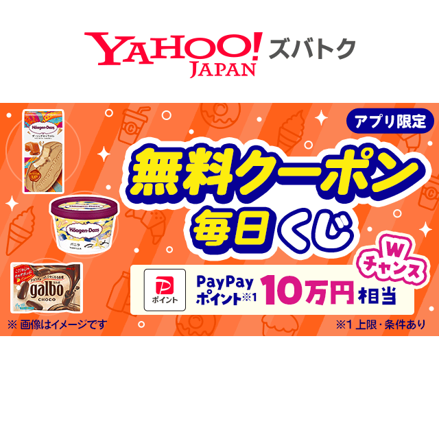 毎日当たる／ 日替わり無料クーポンが当たるキャンペーン - Yahoo!ズバトク