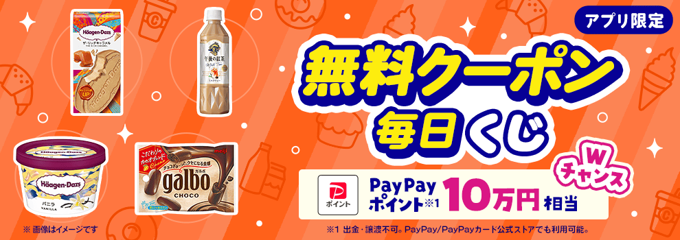 無料でもらえるクーポンをGETしよう！