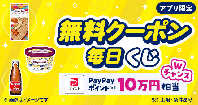 毎日当たる／ 日替わり無料クーポンが当たるキャンペーン - Yahoo!ズバトク