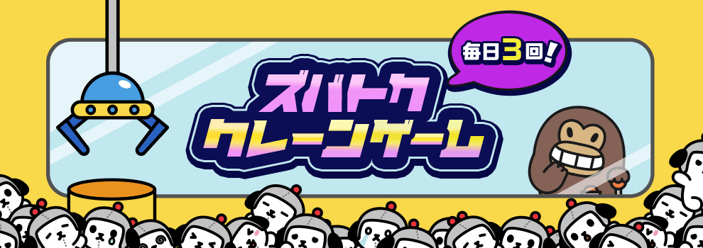 ズバトククレーンゲーム