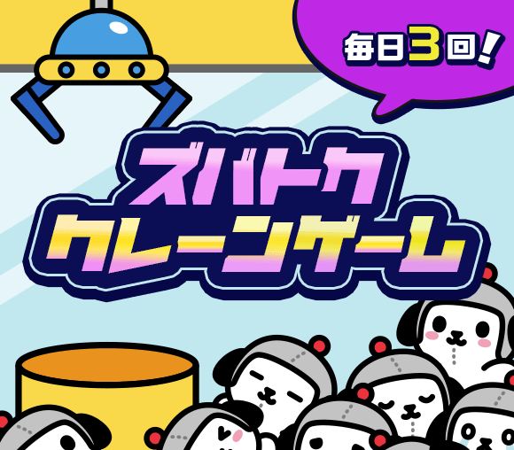 ズバトククレーンゲーム