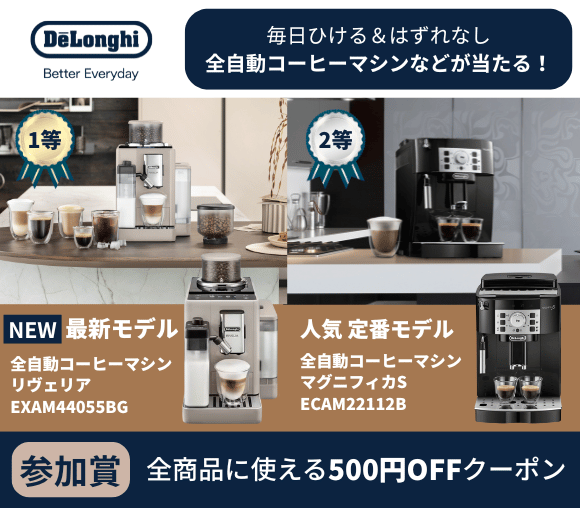 毎日ひける＆はずれなし デロンギの最新全自動コーヒーマシ...