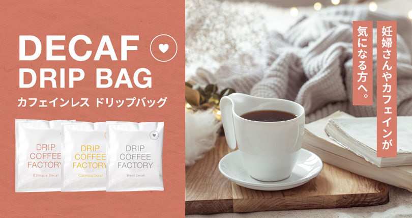 カフェインレス ドリップバッグ