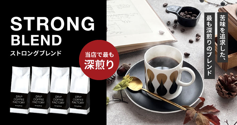 ストロングブレンド