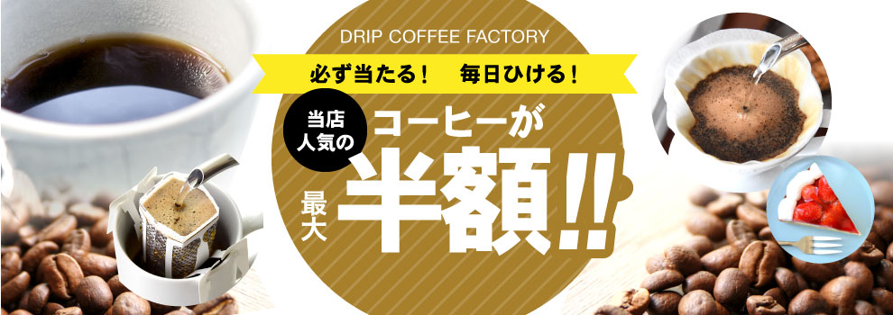 ハズレなし！　DripCoffeeFactory人気のコーヒーが最大50％OFF