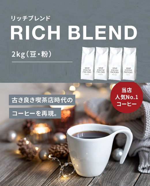 リッチブレンド