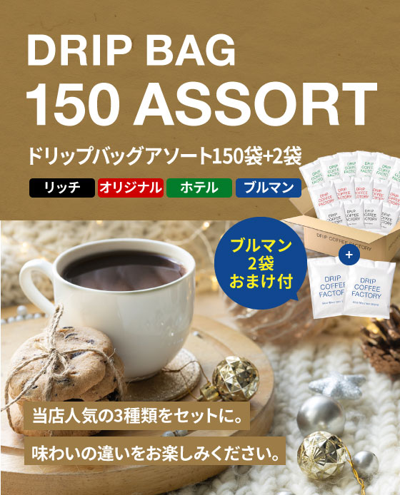 ドリップバッグアソート150袋＋2袋おまけ付