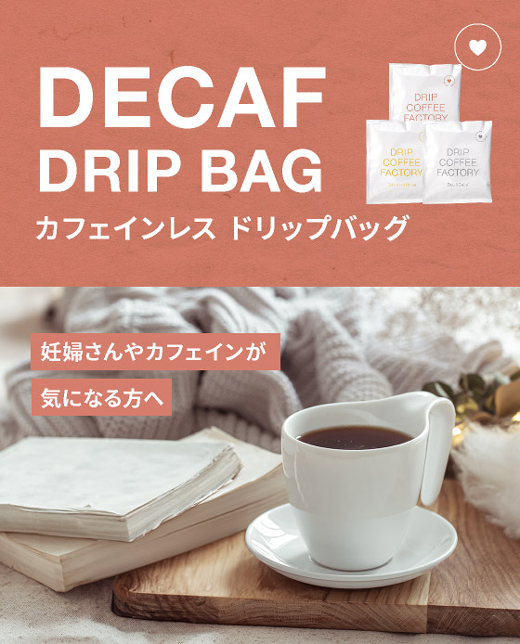 カフェインレス ドリップバッグ