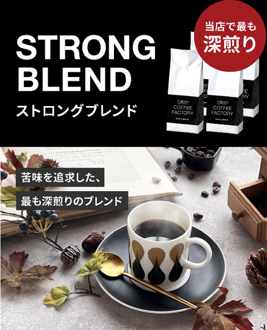 ストロングブレンド