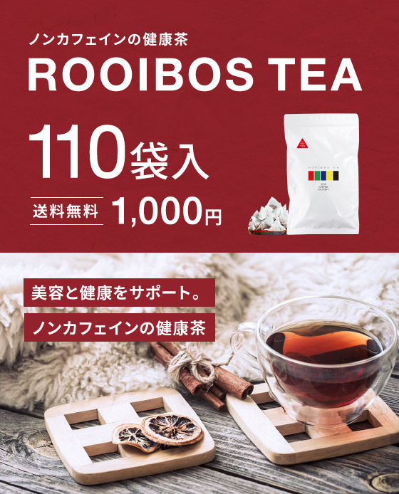 ルイボスティー