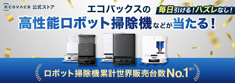 抽選でエコバックスの【高性能ロボット掃除機】や10,000円OFFクーポンなどが当たる！